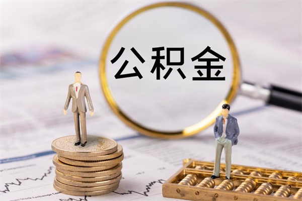 伊春离职公积金帮取（离职人员取公积金）