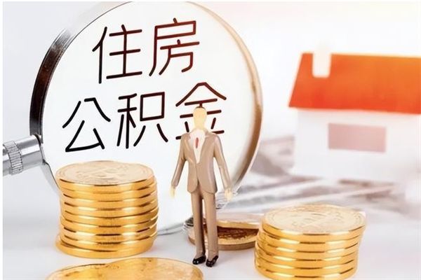 伊春离职后怎么提出公积金（离职了如何提取住房公积金里的钱）