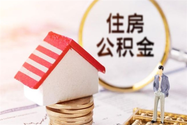 伊春补充公积金怎么提（补充住房公积金怎么提取）