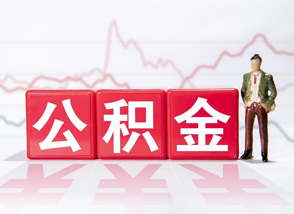 伊春离职就可以取公积金吗（离职还可以取公积金吗）