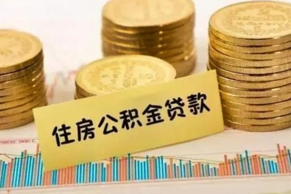 伊春离职了要把公积金取出来吗（离职以后公积金要取出来吗）